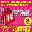 【訳あり・店頭展示品/箱&袋なし/タグ破損/汚れあり】体育会スイマーさん御用達!SPEEDO(スピード)レディース・ニット素材競泳練習水着ワンピース込み込み3枚入り福袋!-HK
