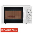 ツインバード 電子レンジ ホワイト 60Hz専用(西日本用)...
