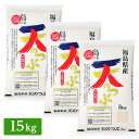 ■令和2年産 福島県産 天のつぶ 15kg(5kg×3袋)