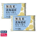 ショッピング無洗米 ○令和4年産 無洗米 増量 北海道ななつぼし　10.6kg(5.3kg×2袋)