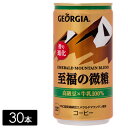 【枚数限定 最大5,000円OFFクーポン配布中】 ジョージアエメラルドマウンテンブレンド至福の微糖 185g×30本