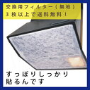すっぽりしっかり張るんです 無地 交換用 換気扇 フィルターカバー レンジフード 油汚れ 60cm 90cm★グッドアイデア商品