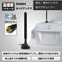 マグネット式 ロッドアンテナ 高感度 室内 車 ワンセグ フルセグfm 地デジ SAM端子 DAN04