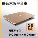 木製平台車(静音)18mm厚×900mm×600mm キャスター径100mm 2台【送料無料】 【日本製】板台車/木製台車/木台車/合板台車/引越資材/物流資材/梱包用品/業務用