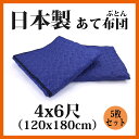 あて布団 4×6尺(120cm×180cm)5枚入り【送料無料】【日本製】引っ越し用品/引っ越し資材/梱包用品/梱包資材/養生用品/養生布団