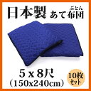 あて布団 5×8尺 (150cm×240cm) 10枚入り【送料無料】【日本製】養生用キルティング/引っ越し用品/引っ越し資材/梱包用品/梱包資材/養生用品/業務用
