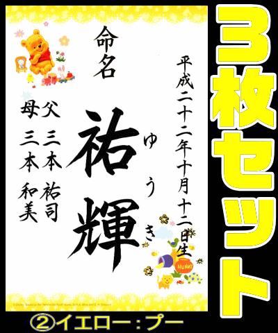 【命名書】【メール便送料無料】ディズニー☆きらきら☆ホログラム☆ラミネート命名書3枚セット【手書き筆文字】【ベビープー】【ベビーミッキー】【ベビーミニー】【レターパック対応】【命名紙　命名用紙】【毛筆】