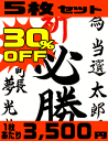 【30％OFF】【選挙　陣中見舞い】書道家直筆必勝書き 5枚セット【為書き】