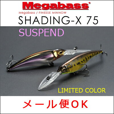 メガバス Megabass シャディングX75 サスペンド リミテッドカラー