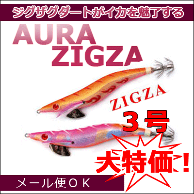 【大大特価品】アウラ AURAジグザ (ZIGZA) 3号 【メール便3個まで1個口でOKです】エギ...:hikoboshi-fishing:10004156