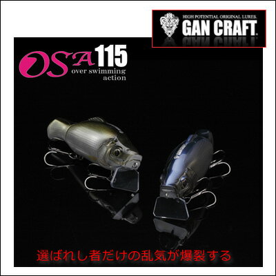 ガンクラフト GAN CRAFTオサー115 OSA115 over swimming a…...:hikoboshi-fishing:10004999