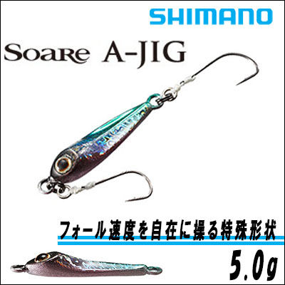 シマノ　ソアレ　エージグ　5.0gSHIMANO　Soare　A-JIG　 SS-250M…...:hikoboshi-fishing:10009122