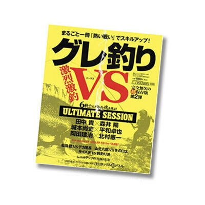 内外出版社 書籍 グレ釣り激烈激釣VS磯釣りスペシャル別冊Naigai Book ISO-FISHI...:hikoboshi-fishing:10008806