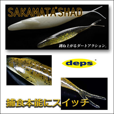 デプス　サカマタシャッド　8インチ　ワームdeps SAKAMATA SHAD 8inch…...:hikoboshi-fishing:10008673