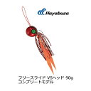 ハヤブサ 無双真鯛フリースライド VSヘッド 90g コンプリートモデル 誘導式Hayabusa FREE SLIDE VS Head 90g Complete Model SE170釣り具 フィッシング タイラバ 鯛カブラ おすすめ 通販 オフショア 船 マダイ 真鯛【メール便3個までOK】