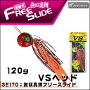ハヤブサ 無双真鯛フリースライド VSヘッド 120g コンプリートモデル 誘導式Hayabusa FREE SLIDE VS Head 120g Complete Model SE170釣り具 フィッシング タイラバ 鯛カブラ おすすめ 通販 オフショア マダイ 真鯛【メール便2個までOK】