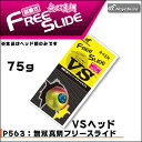 ハヤブサ 無双真鯛フリースライド VSヘッド 75g 誘導式Hayabusa FREE SLIDE VS Head 75g P563釣り具 フィッシング タイラバ ヘッド オモリ 鯛カブラ おすすめ 通販 オフショア 船 マダイ 真鯛【メール便3個までOK】