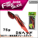 ハヤブサ 無双真鯛フリースライド DNヘッド 75g コンプリートモデル 誘導式Hayabusa FREE SLIDE DN Head 75g Complete Model SE171釣り具 フィッシング タイラバ 鯛カブラ おすすめ 通販 オフショア 船 マダイ 真鯛【メール便3個までOK】