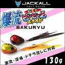 ジャッカル 爆流 鉛式ビンビン玉スライド 130gJACKALL Gekiryu Namari-shiki BinBin-Dama Slide 130g釣り具 フィッシング タイラバ 鯛カブラ 誘導式 仕掛け おすすめ オフショア 船 ボート マダイ 真鯛 【メール便2個までOK】