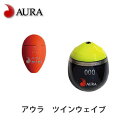 アウラ ツインウェイブ ツインシステムAURA TWIN-WAVE釣具 フィッシング フカセ釣り 堤防波止ウキ おすすめ 通販 メジナ グレ クロ 尾長 チヌ黒鯛 (クロダイ) 中通しウキ 円錐ウキ アタリウキ 水中ウキ 【メール便3個までOK】