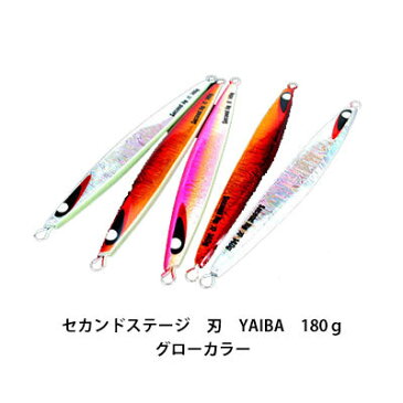 セカンドステージ　セカンドジグ　刃　YAIBA　180gグローカラーSecond Stage　YAIBA　180g　Jig Glow-Color釣具　フィッシング　グロー　メタルジグ　ジギング　オフショア　船　ルアー　ヒラマサ　ブリ　カンパチ　【1個までメール便OK】