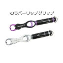 【あす楽対応】カハラジャパン KJラバーリップグリップ KAHARA JAPAN KJ Rubber Lip Gripフィッシング 釣り具 通販 フィッシュグリップ ツール ランディングギア 魚つかみ