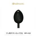 ベルモント フッ素チタンカップ(S) MP-410Belmo...