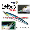 【あす楽対応】ヤマリア マリア ローデッドF180 ダイビングペンシル フローティング Maria LOADED F180 FLOATING 釣り具 フィッシング ダイビングペンシル 通販 堤防・港・河口、船 オフショア ヒラマサ 平政 青物、サワラ、シイラ、