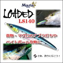ヤマリア マリア ローデッド LS140 ペンシルベイト レベルシンキング Maria LOADED LS140 level sinking 【1個までメール便OK】釣り具 フィッシング シンキングペンシル シンペン 通販 堤防・港・河口、船 オフショア ヒラマ