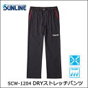 【30日10時~72時間限定★店内全品ポイント20倍】サンライン DRYストレッチパンツ SCW-1204 サイズ:3L〜4LSUNLINE DRY Stretch-Pants SCW1204【メール便OK】 釣り具 フィッシング ウェア ドライ ストレッチ フカセ ウキ釣り 磯