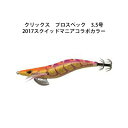 カンジインターナショナル エギ クリックス プロスペック 3.5号 2017スクイッドマニアコラボカラー ラトルモデル Kanji International Clicks Prospec 3.5size 【メール便OK】釣り具 フィッシング エギング イカメタル エギ アオリイカ コ