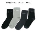 キュリアス 防水透湿ソックス レギュラー MサイズCURIO...