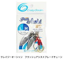 クレイジーオーシャン フラッシュアシストブレードチューン (2セット入り) Crazy