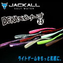 ジャッカル　デカキビナーゴ　2.5インチ　JACKALL DEKA Kibi na-go 2.5inch 釣り具　フィッシング　アジング　メバリング　ライトゲーム　ソフトルアー　ワーム　アジ　メバル　根魚　【メール便3個までOK】