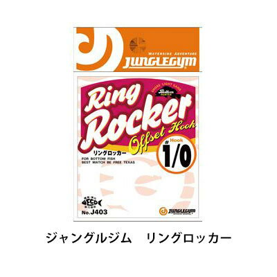 ジャングルジム　リングロッカーJUNGLEGYM　RING ROCKER【メール便OK】釣…...:hikoboshi-fishing:10007361