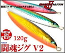 ダミキジャパン 闘魂ジグV2 120gDAMIKI JAPAN Tokon Jig V2 120g釣り具 フィッシング メタルジグ オフショア ルアー 船 ジギング スロージギング 青物 根魚 ブリ ヒラマサ 【メール便2個までOK】