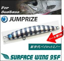 ジャンプライズ サーフェスウィング95FJUMPRIZE SURFACE WING 95F【メール便OK】釣り具 フィッシング ハードルアー シーバス ソルトウォーター スズキ ヒラメ ミノー フローティング 干潟 河川 内湾