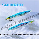 シマノ オシア コルトスナイパースリム 35g SHIMANO OCEA Colt Sniper Slim 35g JM-104N 【メール便300gまでOK】釣り具 フィッシング ショアジギング メタルジグ ソルトウォーター 青物 フラットフィッシュ シーバス ハードルアー