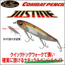エバーグリーン コンバットペンシル ジャスティーンEVERGREEN COMBAT PENCIL JUSTINE釣り具 フィッシング ペンシルベイト ブラックバス ハードルアー ビッグスモールマウス 菊元俊文 【2個までメール便OK】