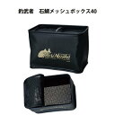【あす楽対応】釣武者 石鯛メッシュボックス36TsuriMusha Ishidai Mesh Box 36釣具 フィッシング イシダイ 石鯛 石垣鯛 イシガキダイ 底物 磯釣り 海栗 ウニ 餌入 収納 バッカン