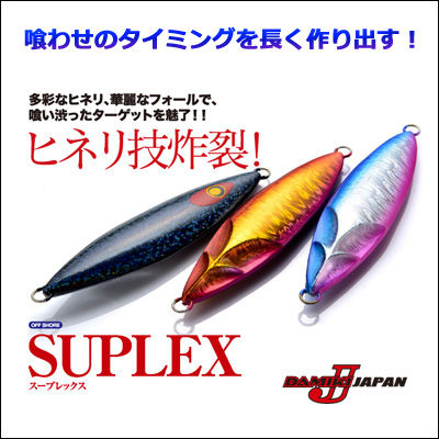 ダミキジャパン　スープレックス 250gDAMIKI JAPAN SUPLEX 250g釣…...:hikoboshi-fishing:10007866