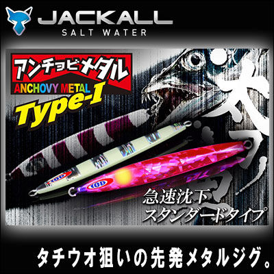 ジャッカル　アンチョビメタル　Type-1　80g　グローカラー　JACKALL　ANCH…...:hikoboshi-fishing:10008005