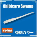 レインズ チビキャロスワンプ 復刻カラーReins Chibicaro Swamp Special Colors釣り具 フィッシング レイン ソフトルアー ワーム アジング おすすめ メバリング ライトゲーム アジ メバル 通販 【メール便OK】
