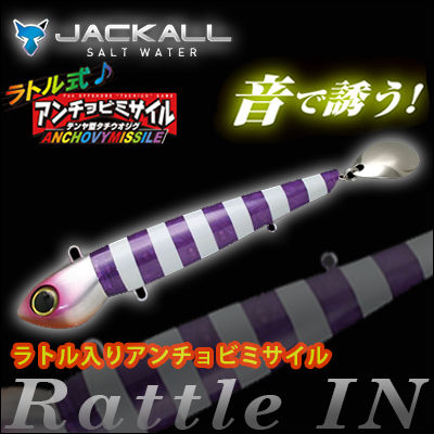 ジャッカル　ラトル式アンチョビミサイル　130gJACKALL　Rattleshiki A…...:hikoboshi-fishing:10008562