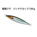 ダミキジャパン 闘魂ジグ バックドロップ 130g DAMIKI JAPAN Toukon-Jig BackDrop 130g 【メール便OK】釣り具 フィッシング メタルジグ オフショア ルアー スロージギング 船 ジギング 青物 根魚 ブリ ヒラマサ ハタ