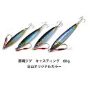ダミキジャパン 闘魂ジグ キャスティング 60g 谷山オリジナルカラーDAMIKI JAPAN TOKON JIG Casting 60g Original Colors釣り具 フィッシング ソルトルアー メタルジグ キャスティング ショアジギング 青物 カンパチ ヒラメ 【メール