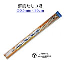 吉見製作所 鮮度たもつ君 Φ0.6mm×80cm (形状記憶合金 神経絞めワイヤー)YOSHIMI.Inc Sendo Tamotsu kun 釣具 フィッシング 通販 神経締め 神経抜き 方法 鼻 ワイヤー 道具 工具 ツール ヒラメ スズキ 鯛 アジ