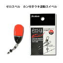 釣武者 ゼロスベル カン付きウキ遊動スイベル(浮力調整可)TsuriMusha ZERO SUBERUフィッシング 釣り具 小物 オモリ ガン玉 ゼロウキ 管付きウキ 磯 海