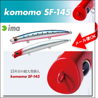 アイマ ima アムズデザインコモモ SF-145 (komomo SF145) フィッシ…...:hikoboshi-fishing:10005035