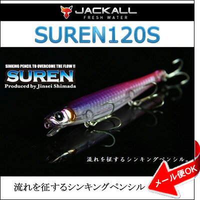 ジャッカル JACKALLスレン 120SSUREN 120S【メール便OK】フィッシング…...:hikoboshi-fishing:10004732